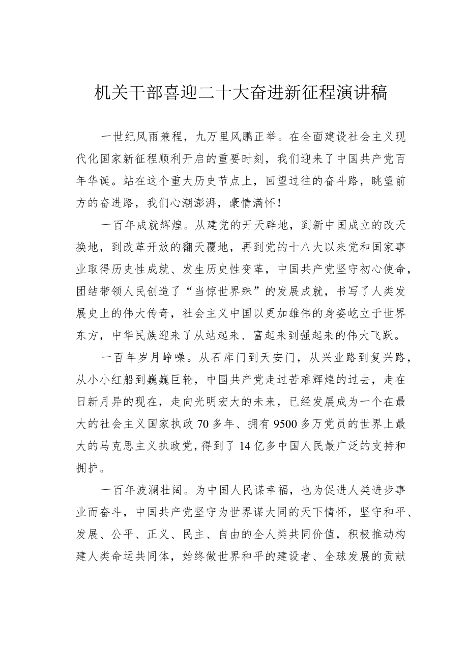 机关干部喜迎二十大奋进新征程演讲稿.docx_第1页