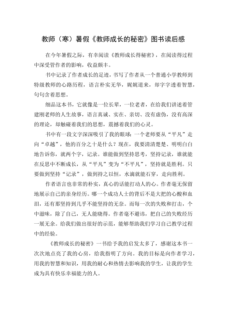 教师（寒）暑假期《教师成长的秘密》图书读后感.docx_第1页