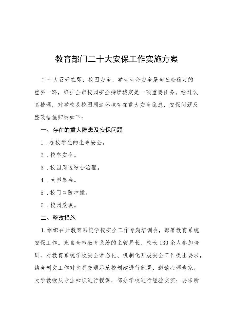 教育部门二十大安保工作实施方案等范文十篇.docx_第1页