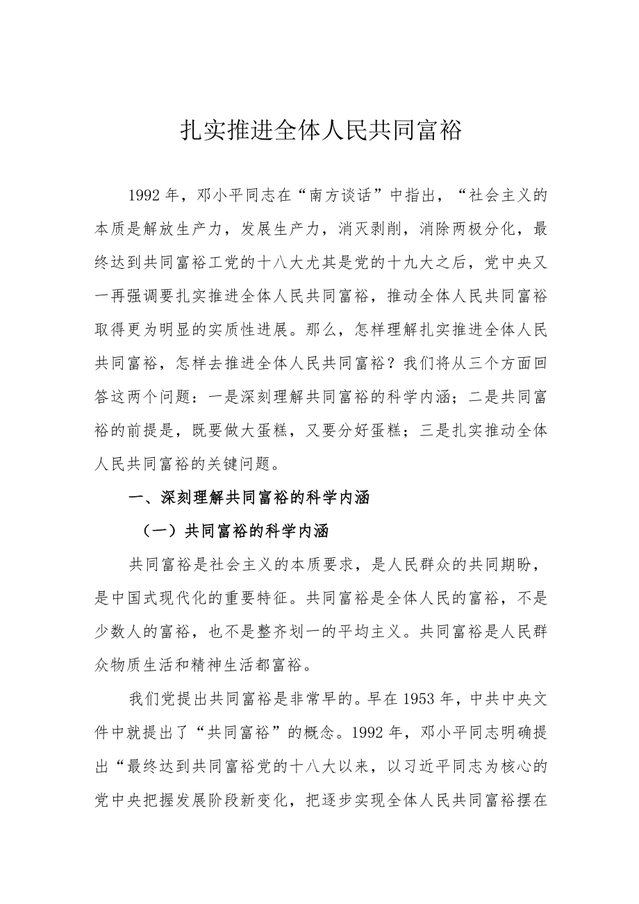 扎实推进全体人民共同富裕.docx_第1页