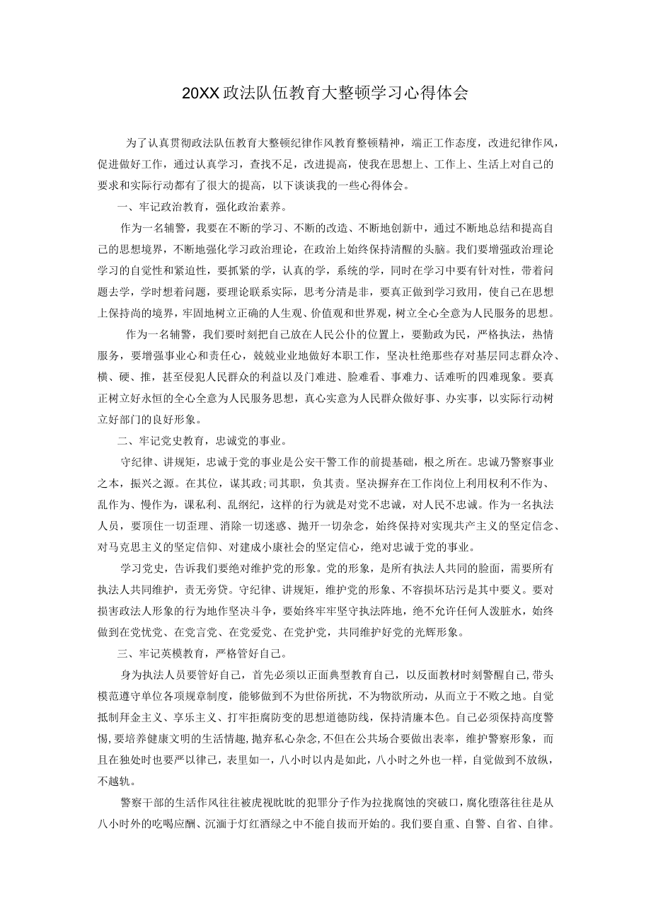 政法队伍教育大整顿学习心得体会.docx_第1页