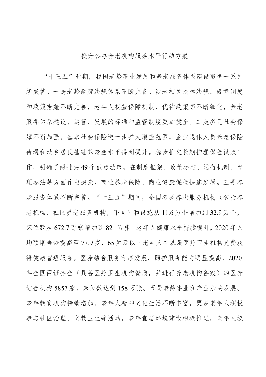 提升公办养老机构服务水平行动方案.docx_第1页