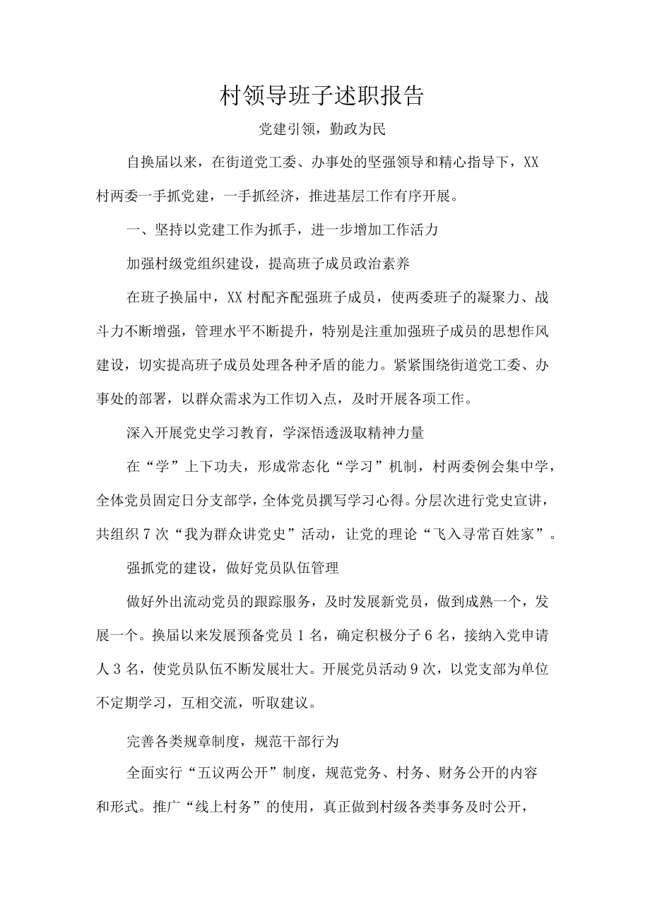 村领导班子述职报告.docx_第1页