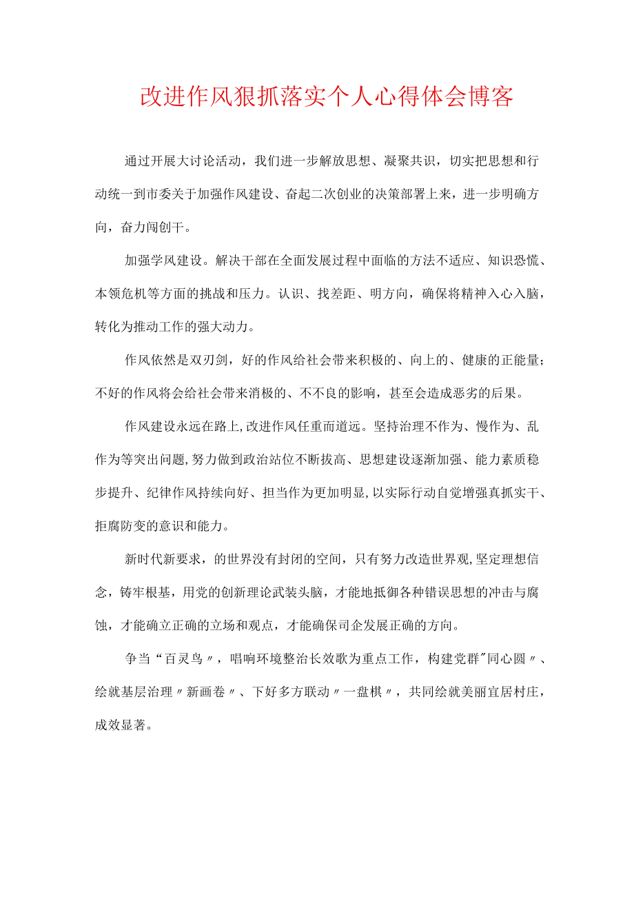 改进作风狠抓落实个人心得体会 博客.docx_第1页