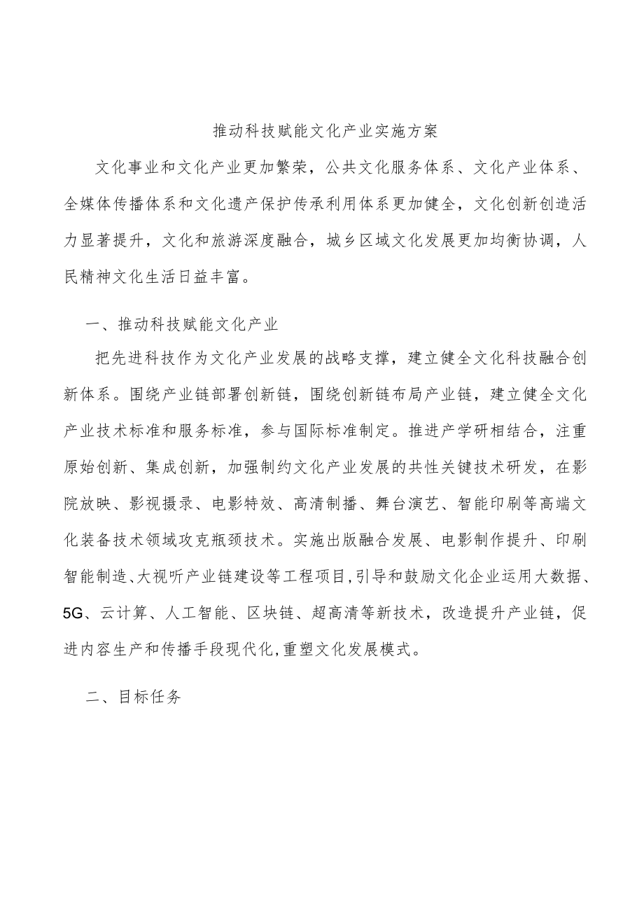 推动科技赋能文化产业实施方案.docx_第1页