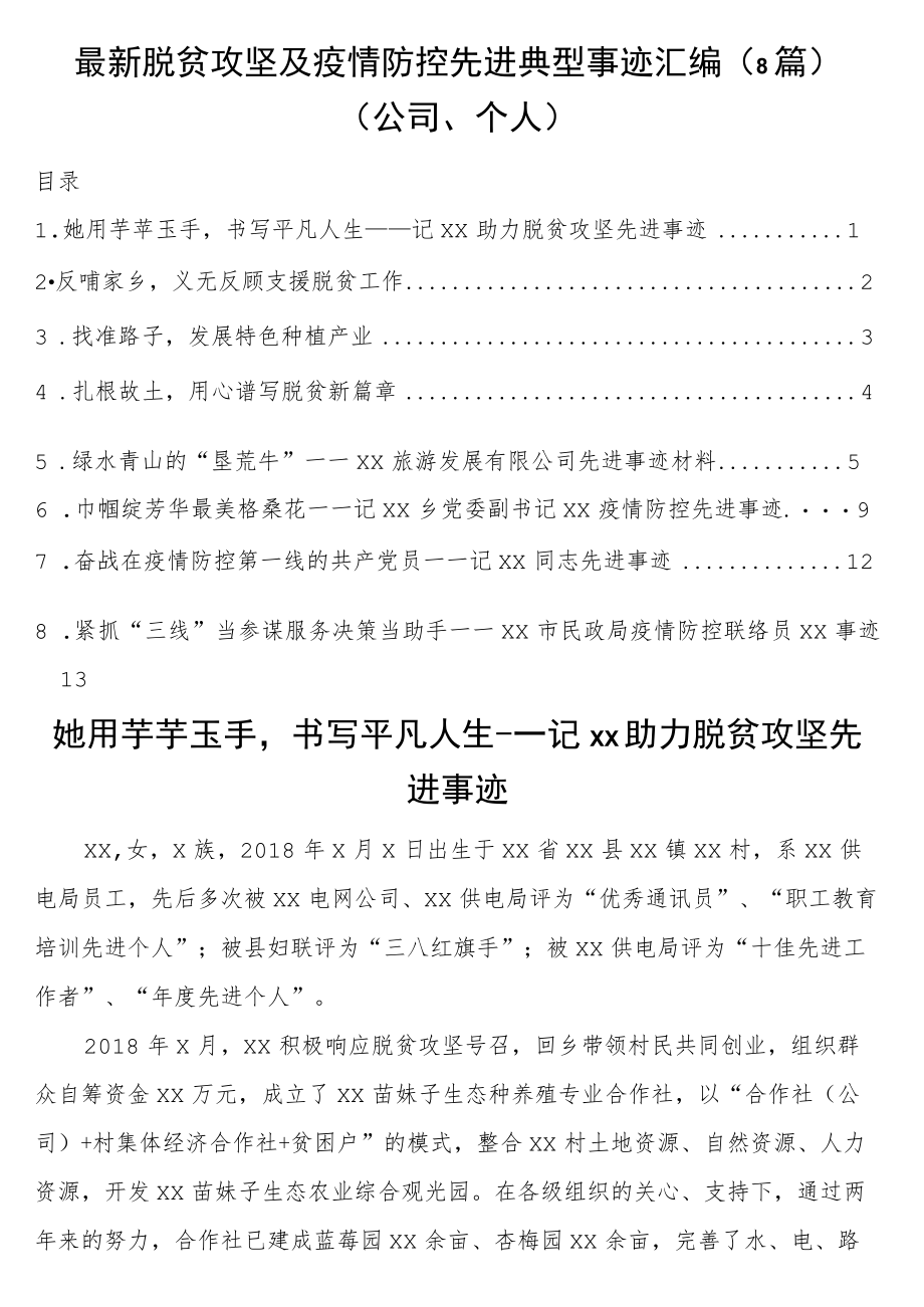 最新脱贫攻坚及疫情防控先进典型事迹汇编（8篇）（公司、个人）.docx_第1页