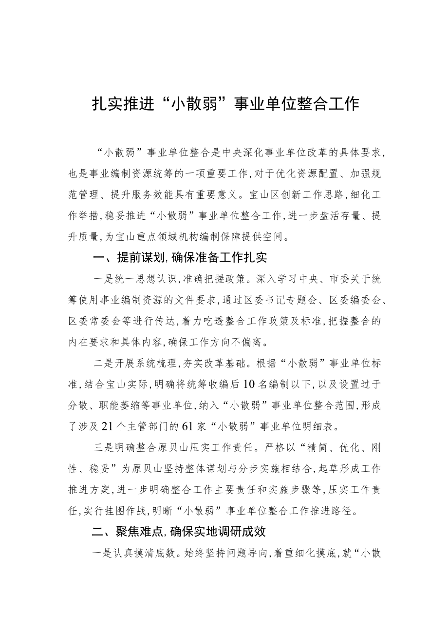 扎实推进“小散弱”事业单位整合工作.docx_第1页