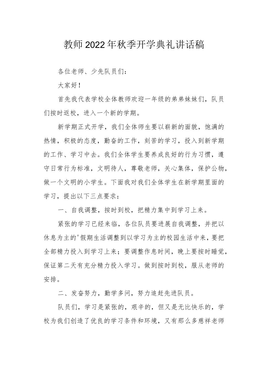 教师2022季开学典礼讲话稿.docx_第1页