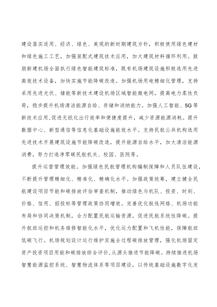 拓宽民航绿色发展资金渠道实施方案.docx_第2页