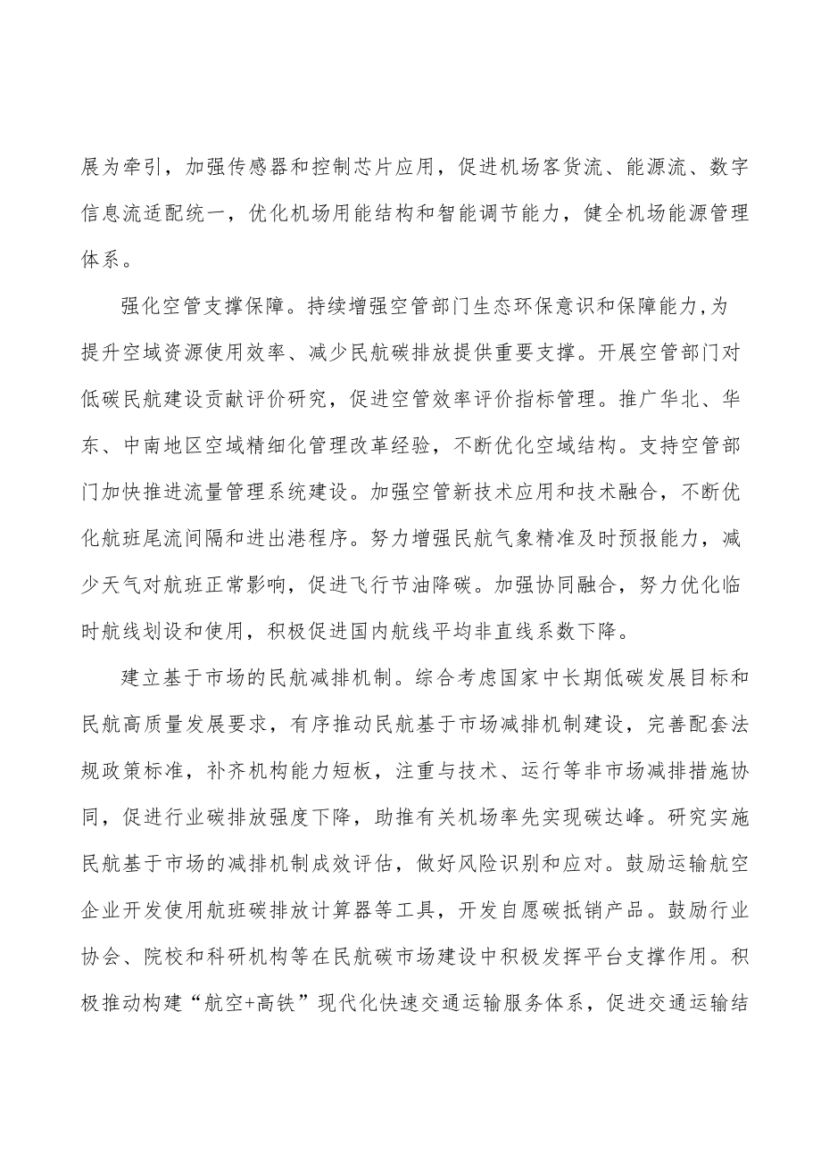 拓宽民航绿色发展资金渠道实施方案.docx_第3页