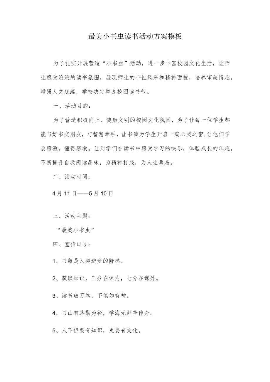 最美小书虫读书活动方案模板.docx_第1页