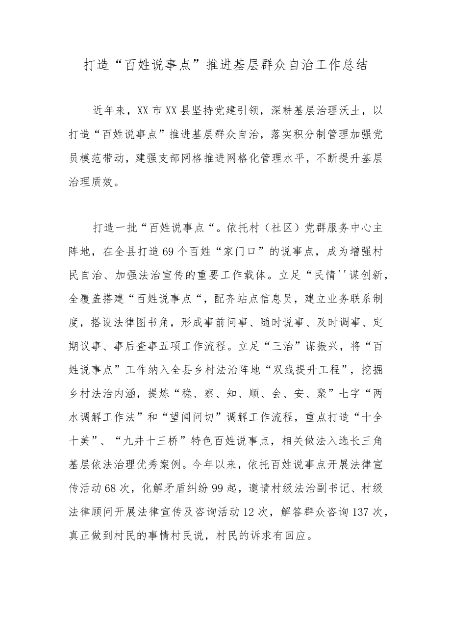 打造“百姓说事点”推进基层群众自治工作总结.docx_第1页