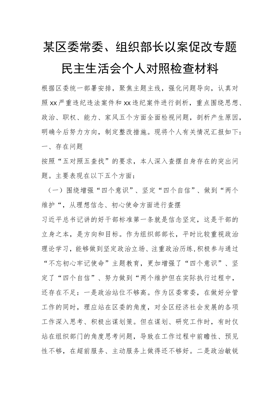 某区委常委、组织部长以案促改专题.docx_第1页