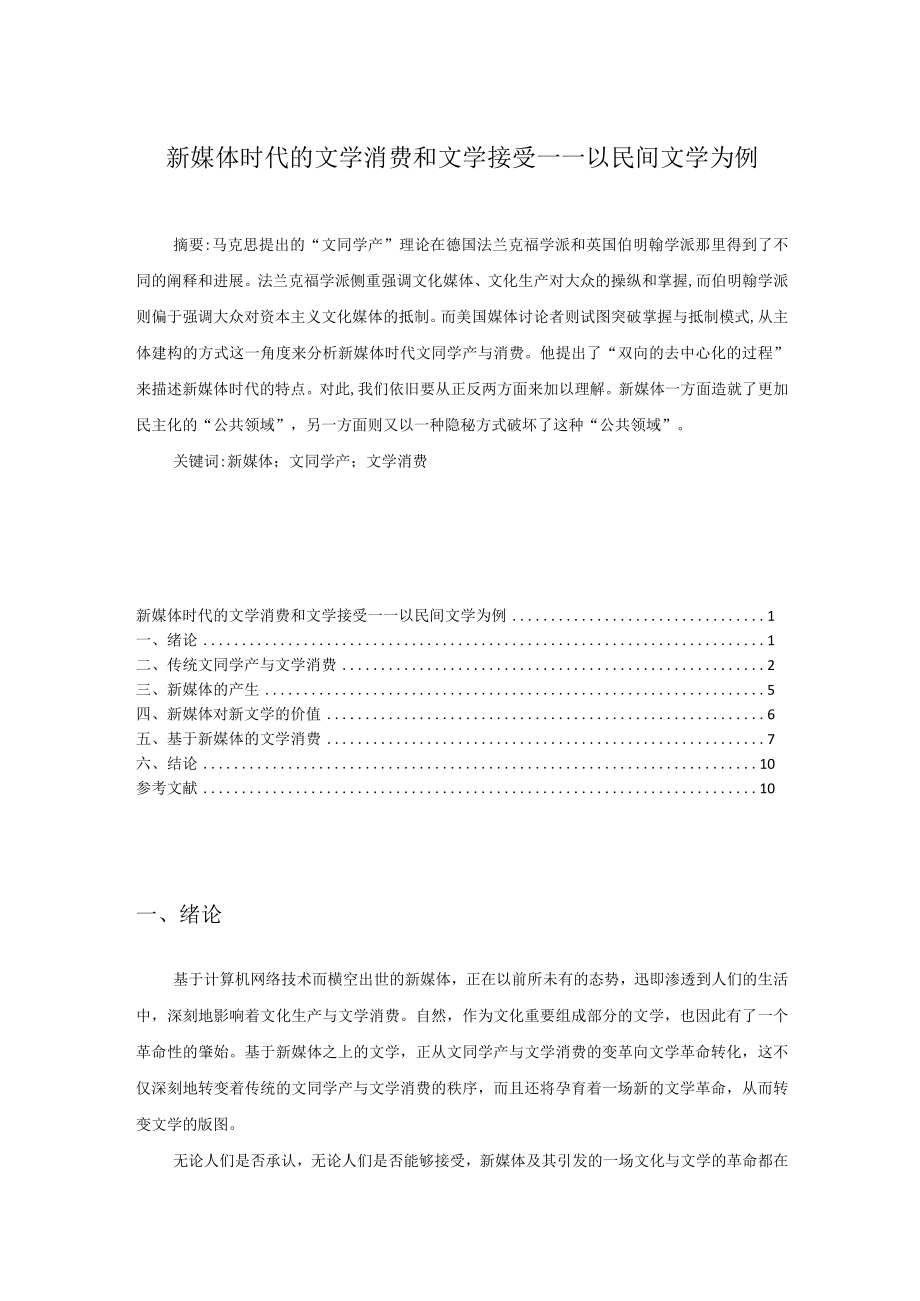 新媒体时代的文学消费和文学接受.docx_第1页