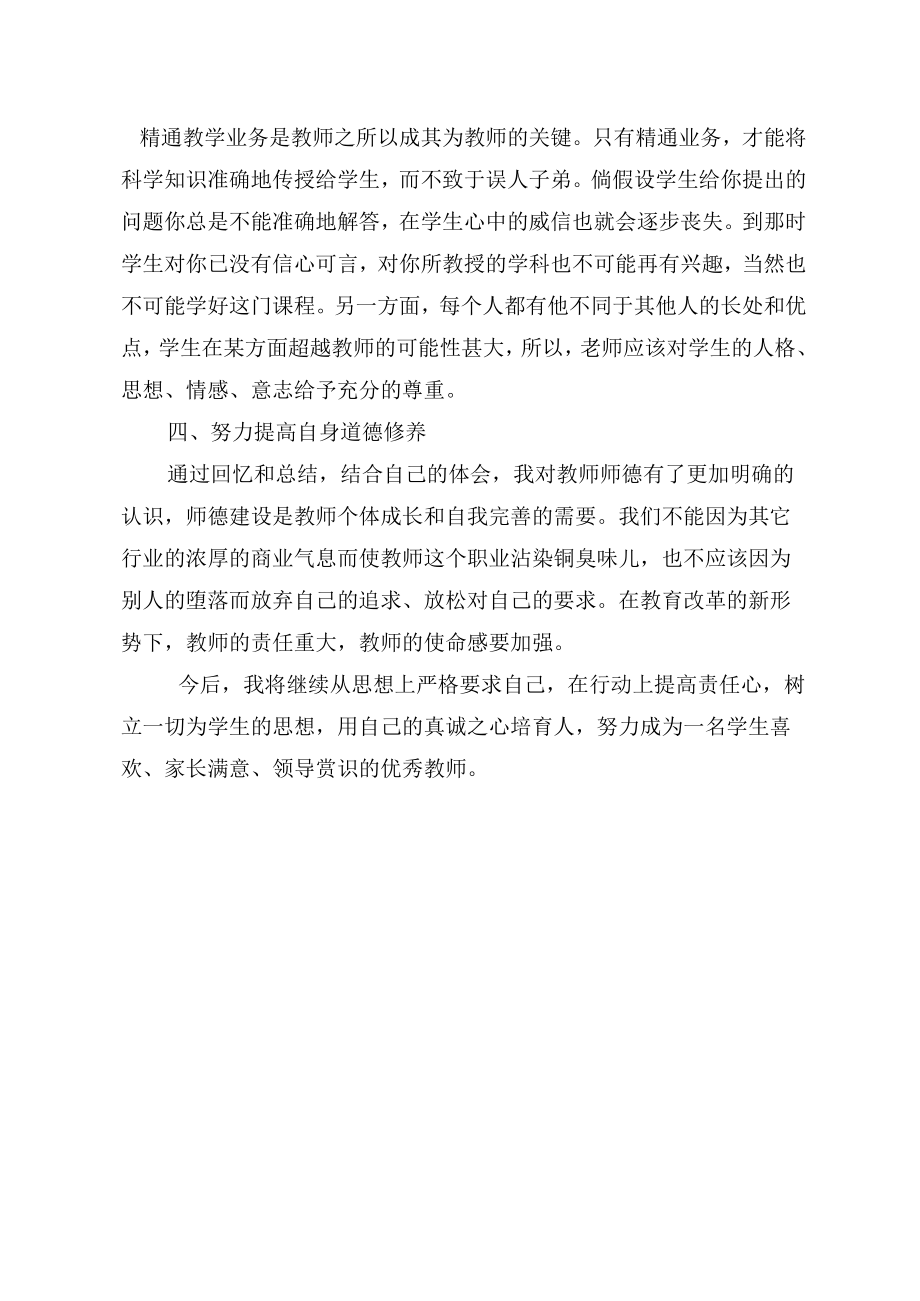 教师职业道德自我评价.docx_第2页