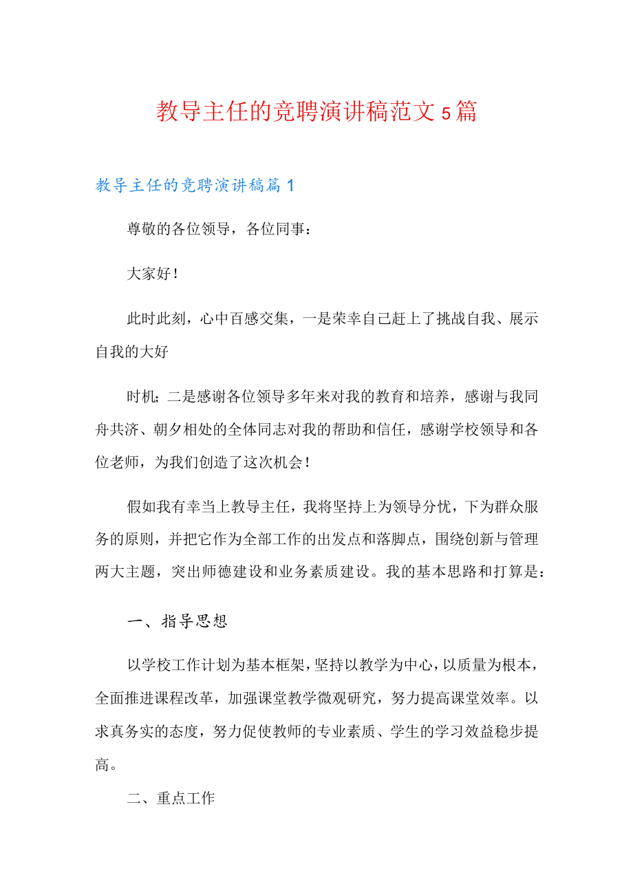 教导主任的竞聘演讲稿范文5篇.docx_第1页