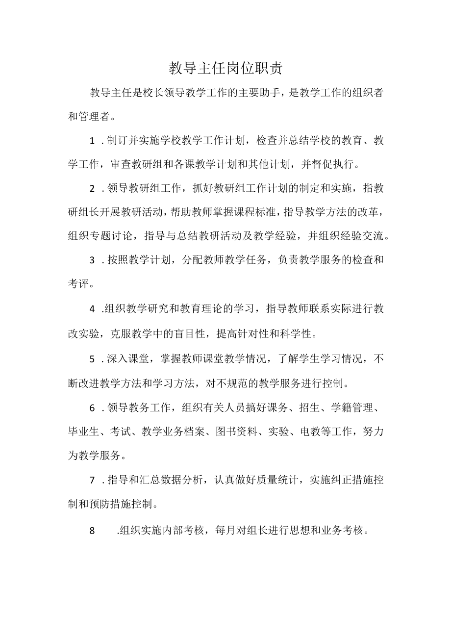 教导主任岗位职责.docx_第1页