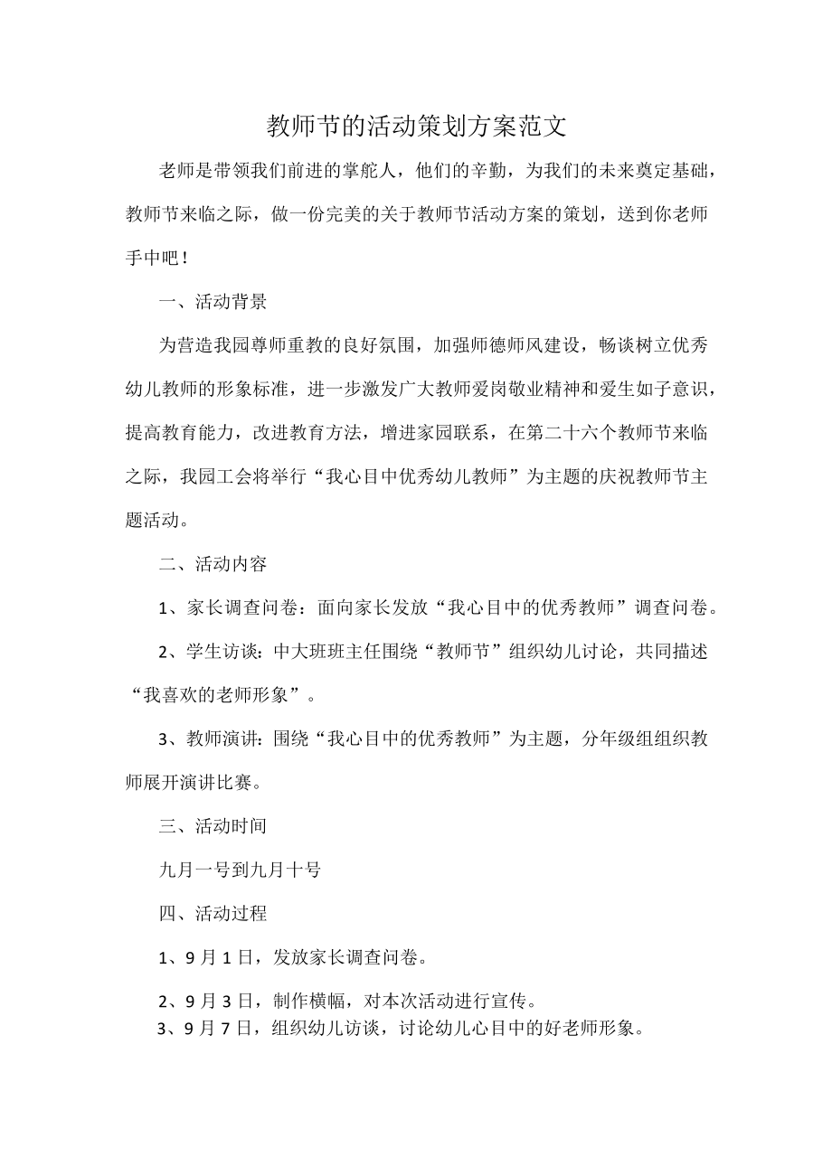 教师节的活动策划方案范文.docx_第1页