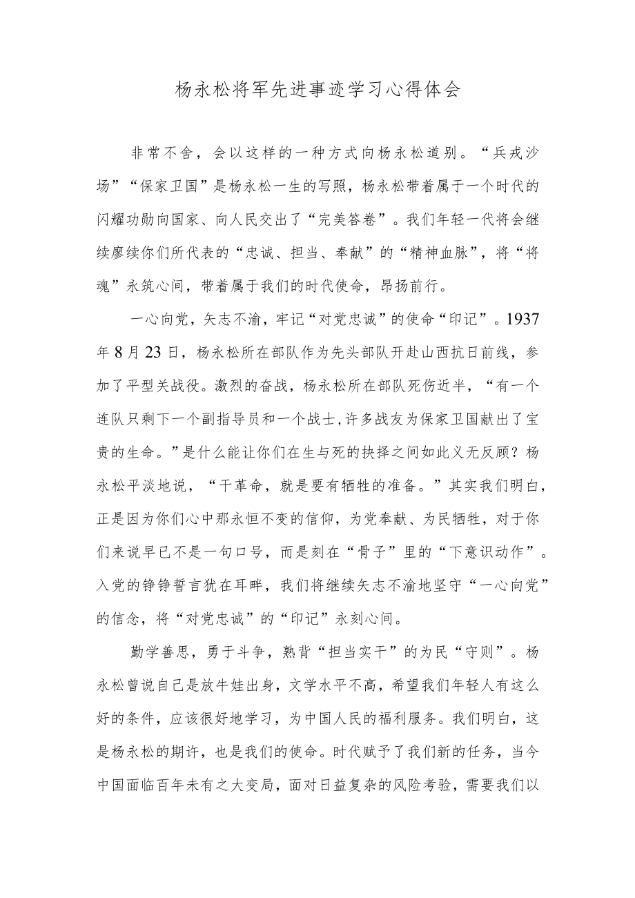 杨永松将军先进事迹学习心得体会.docx_第1页