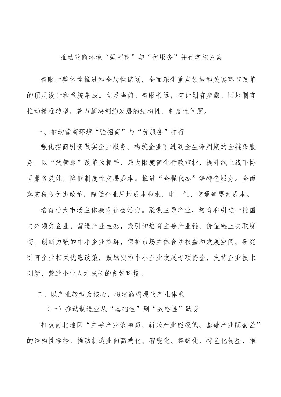 推动营商环境“强招商”与“优服务”并行实施方案.docx_第1页