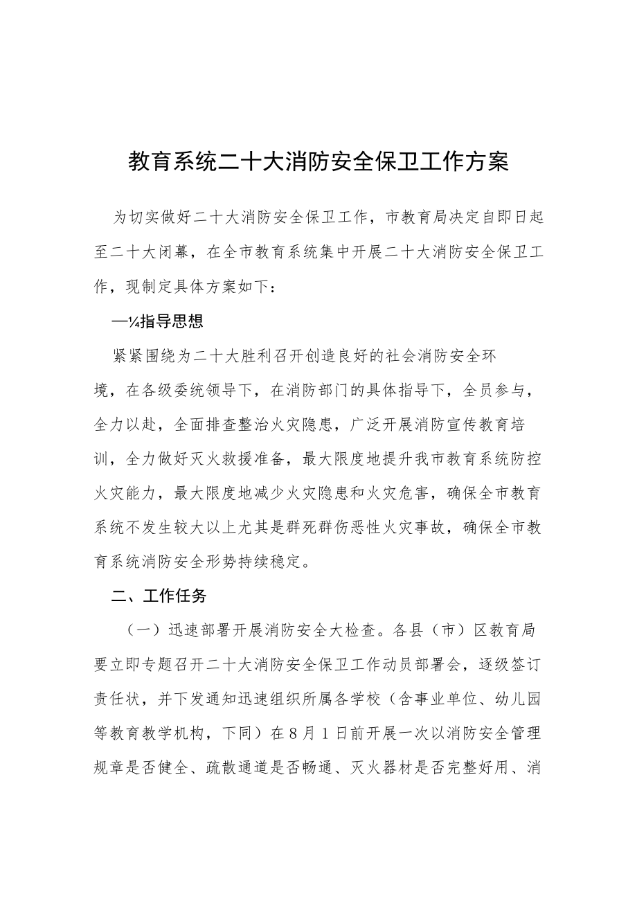 教育系统二十大消防安全保卫工作方案等范文十篇.docx_第1页