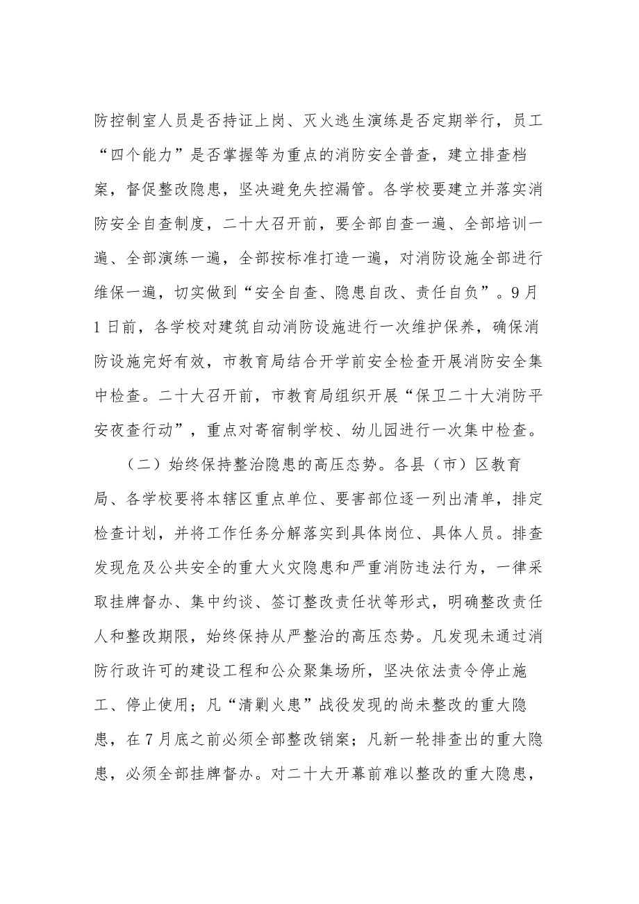 教育系统二十大消防安全保卫工作方案等范文十篇.docx_第2页