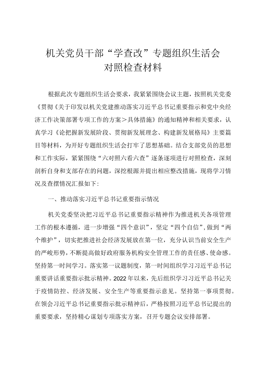 机关党员干部“学查改”专题组织生活会对照检查材料.docx_第1页