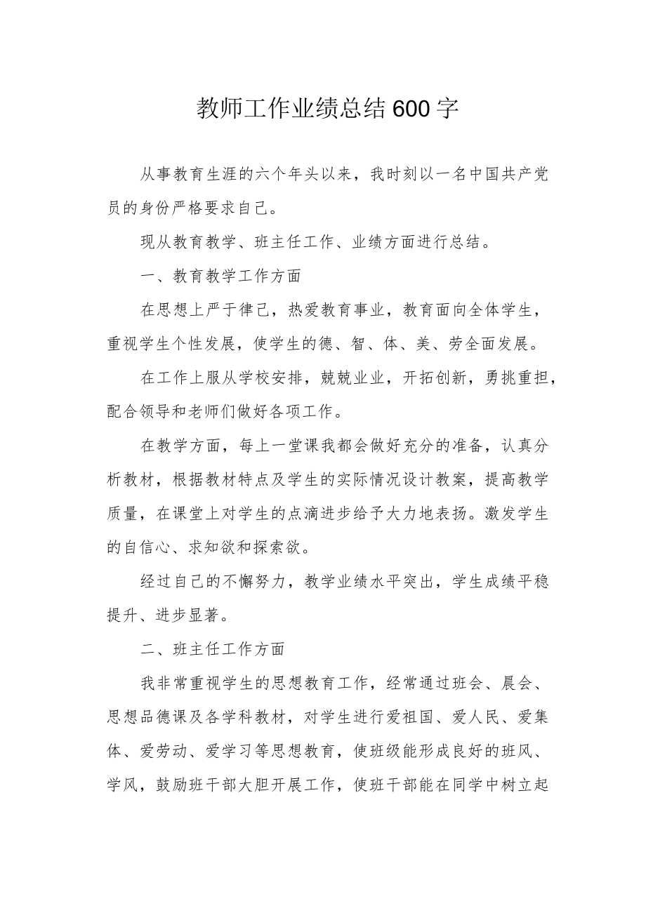 教师工作业绩总结600字.docx_第1页