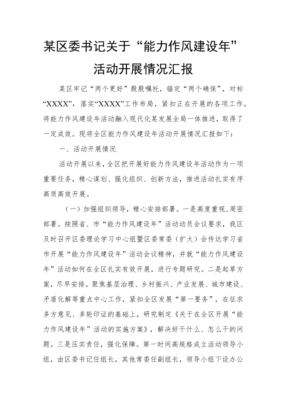 某区委书记关于“能力作风建设”活动开展情况汇报.docx_第1页