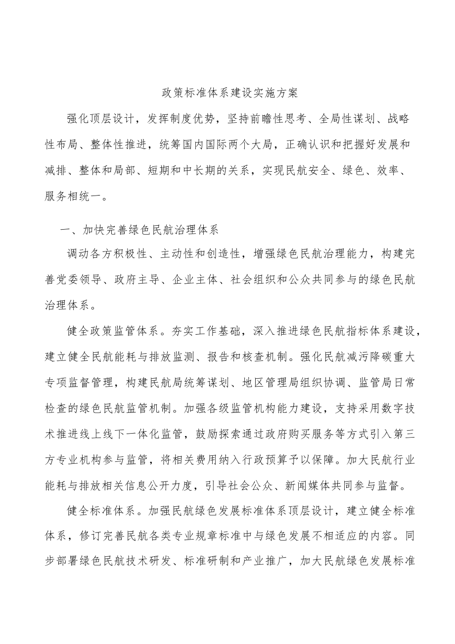 政策标准体系建设实施方案.docx_第1页