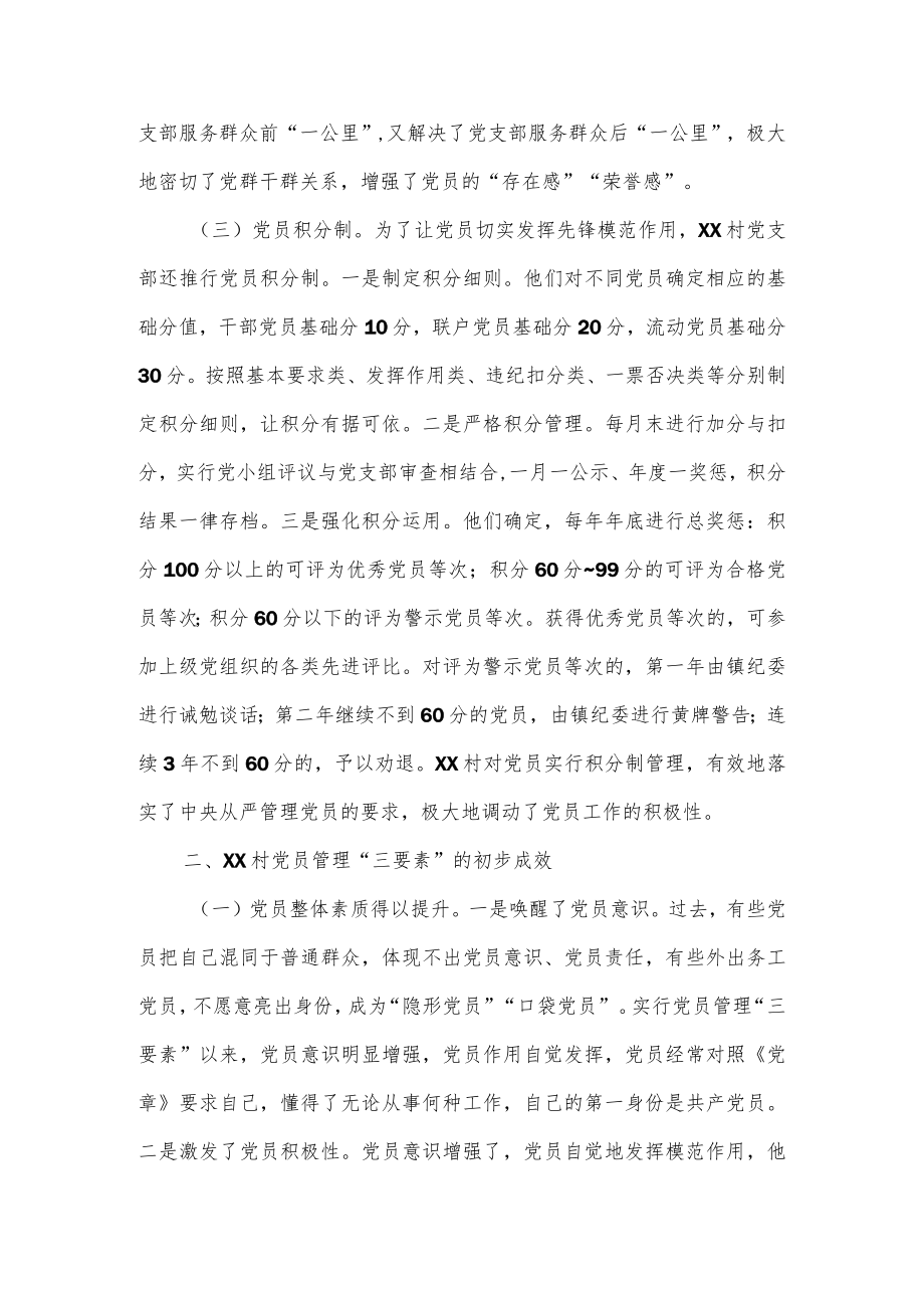 新时代农村党员管理“三要素”做法调研报告供借鉴.docx_第3页