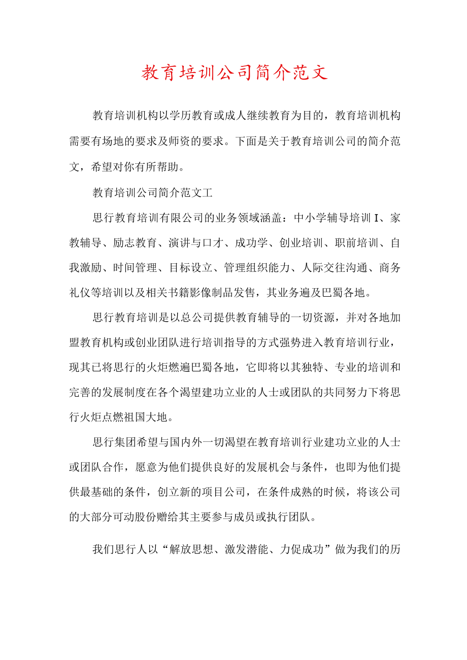 教育培训公司简介范文.docx_第1页