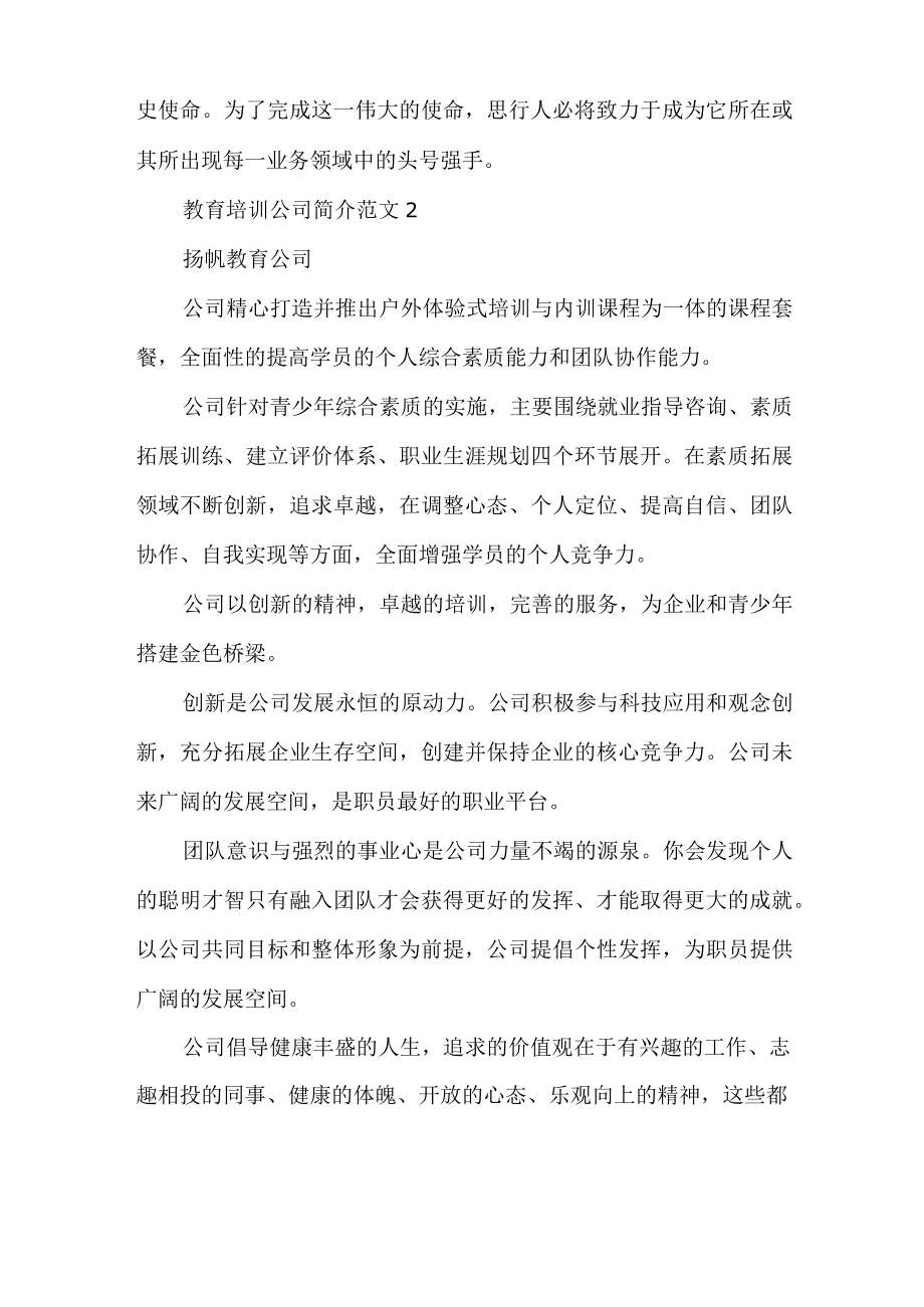 教育培训公司简介范文.docx_第2页