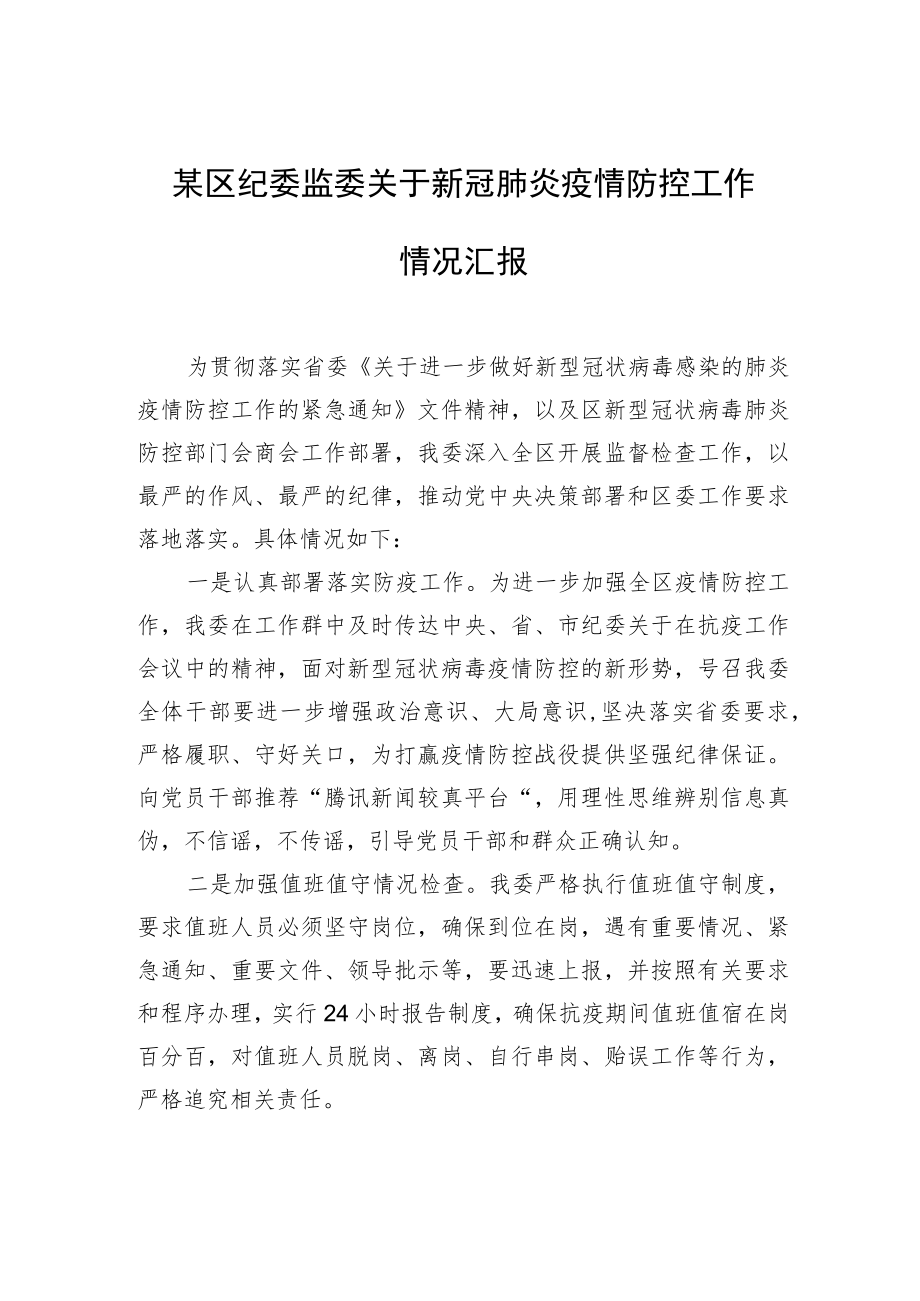 某区纪委监委关于新冠肺炎疫情防控工作情况汇报.docx_第1页