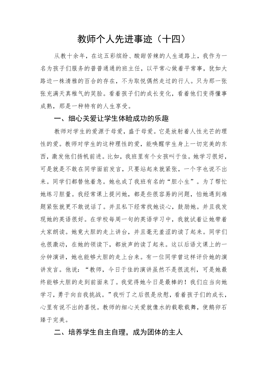 教师个人先进事迹（十四）.docx_第1页