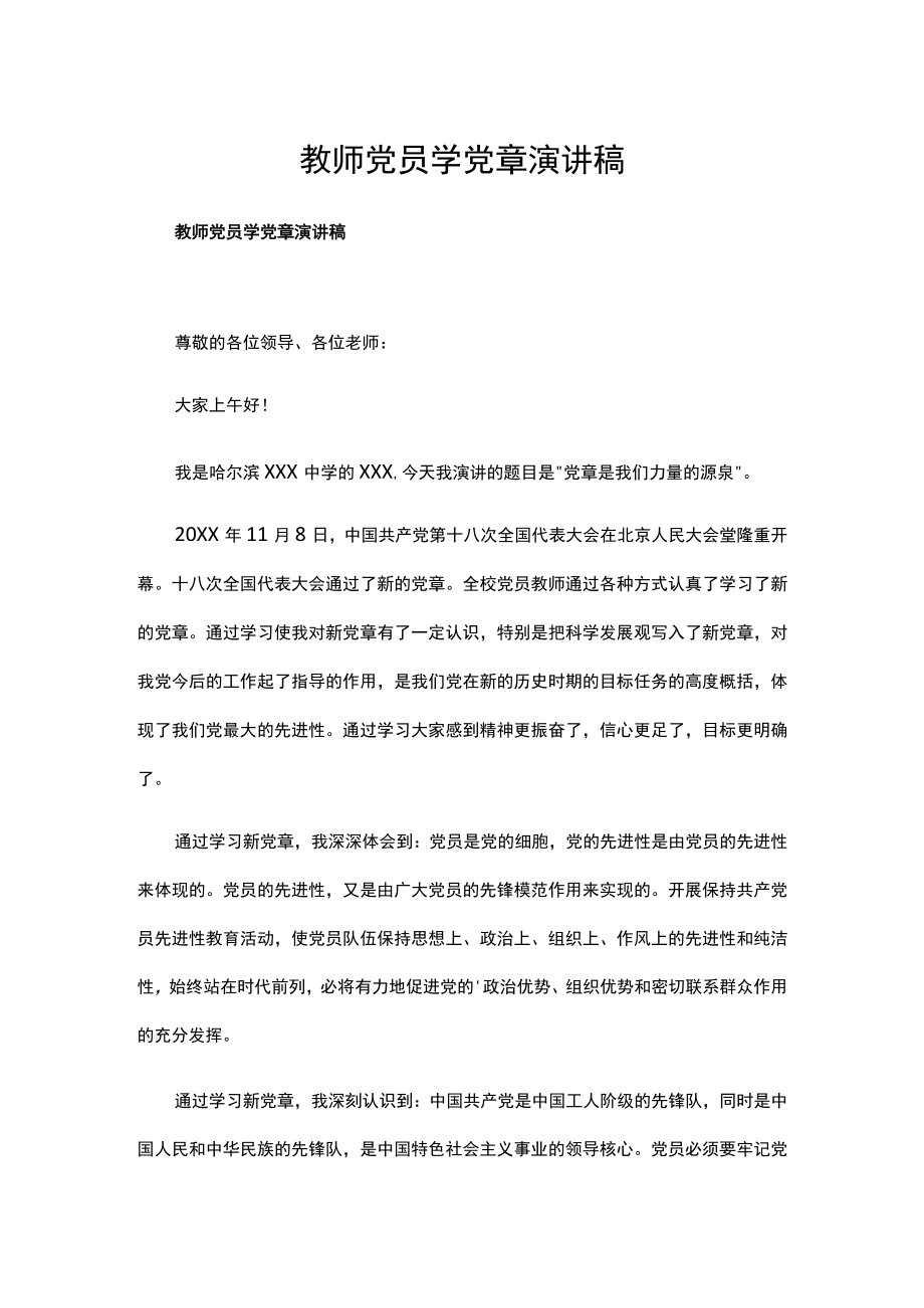 教师党员学党章演讲稿.docx_第1页