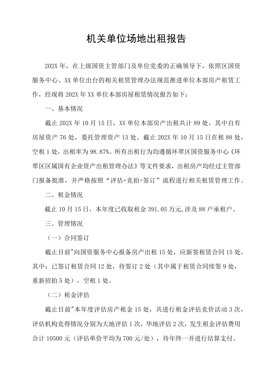 机关单位场地出租报告.docx_第1页