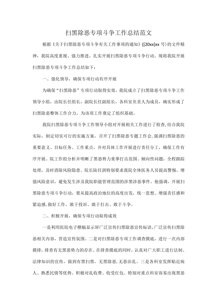 扫黑除恶专项斗争工作总结范文.docx_第1页