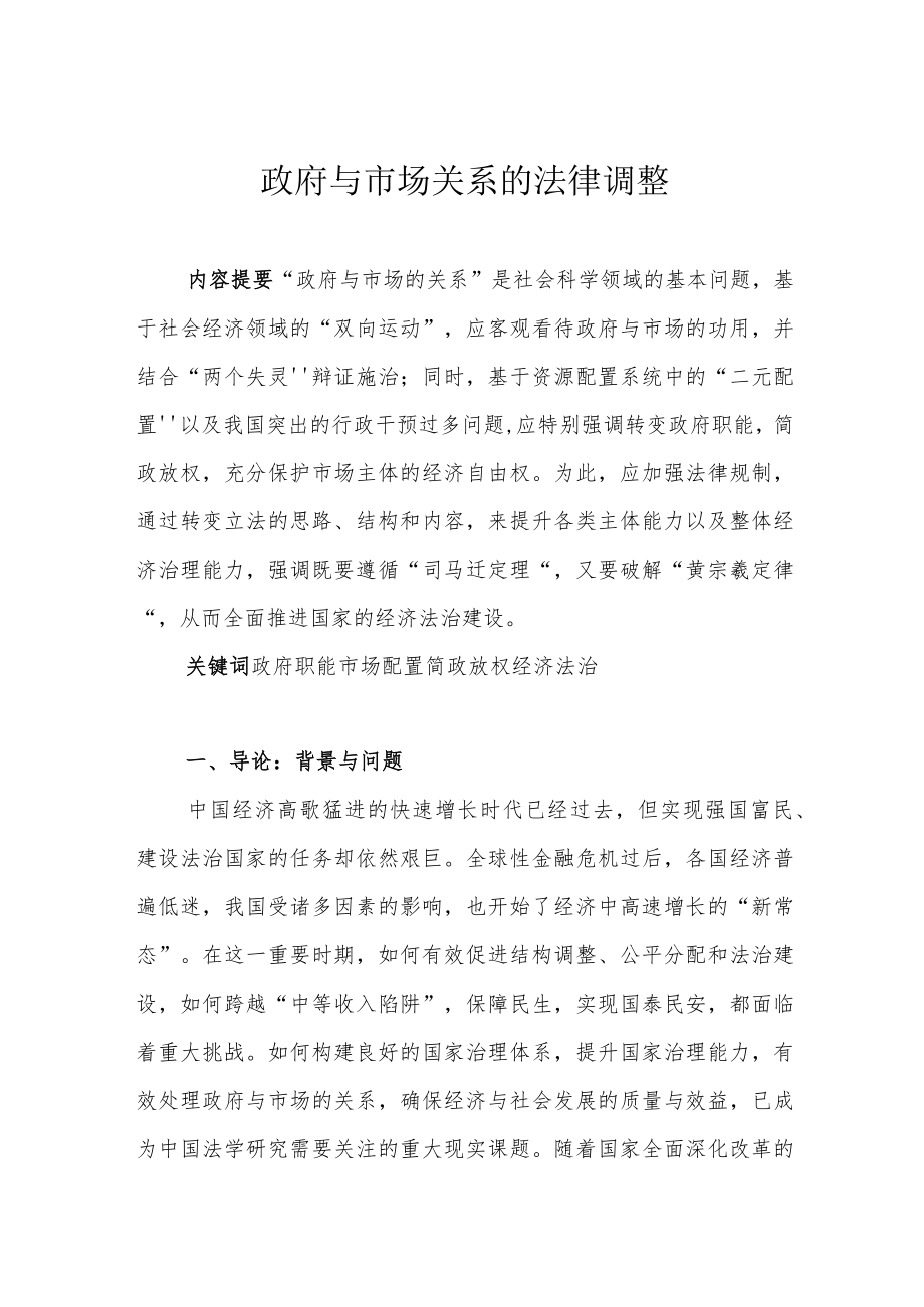 政府与市场关系的法律调整.docx_第1页