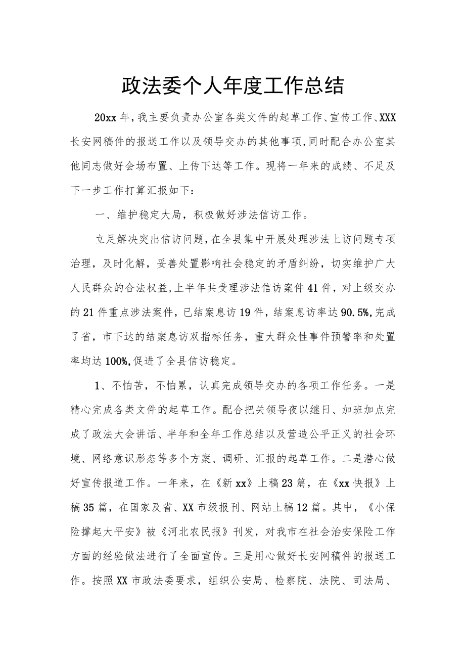 政法委个人工作总结.docx_第1页