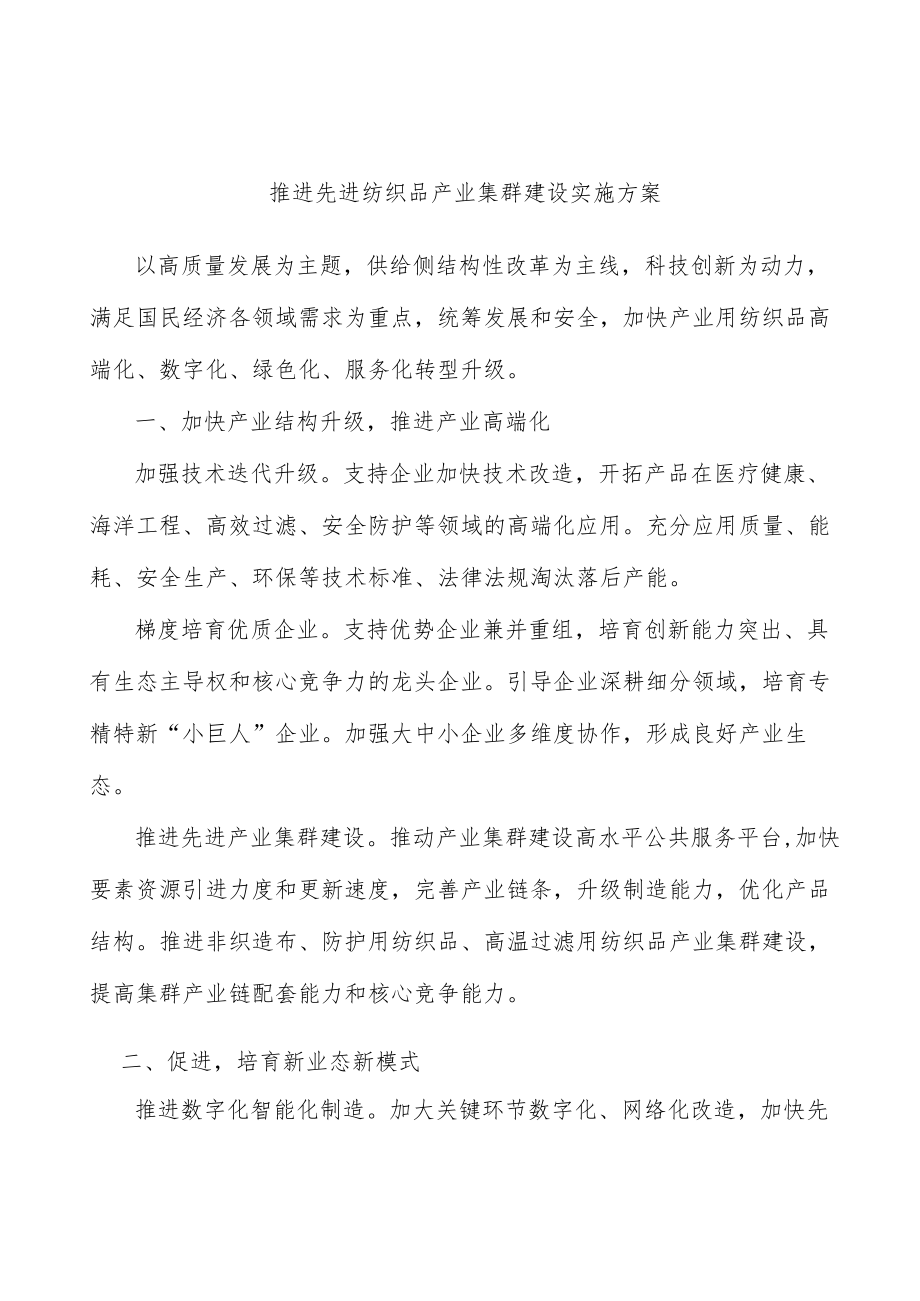 推进先进纺织品产业集群建设实施方案.docx_第1页