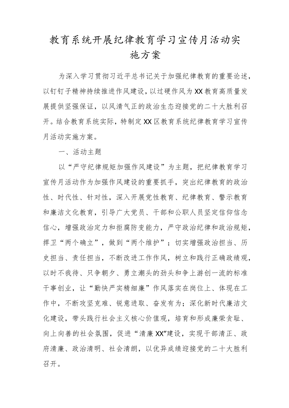 教育系统开展纪律教育学习宣传月活动实施方案.docx_第1页