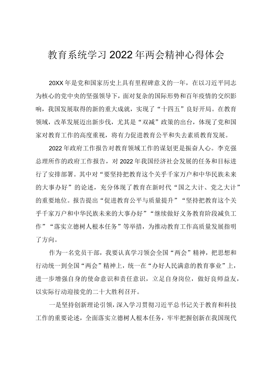 教师党员学习2022两会精神心得体会.docx_第1页