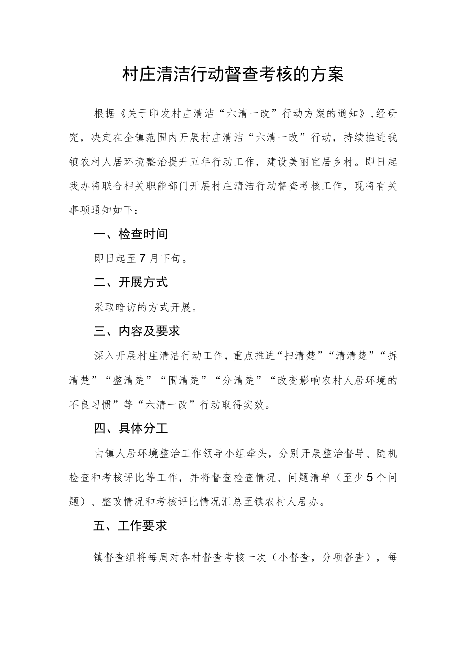 村庄清洁行动督查考核的方案.docx_第1页