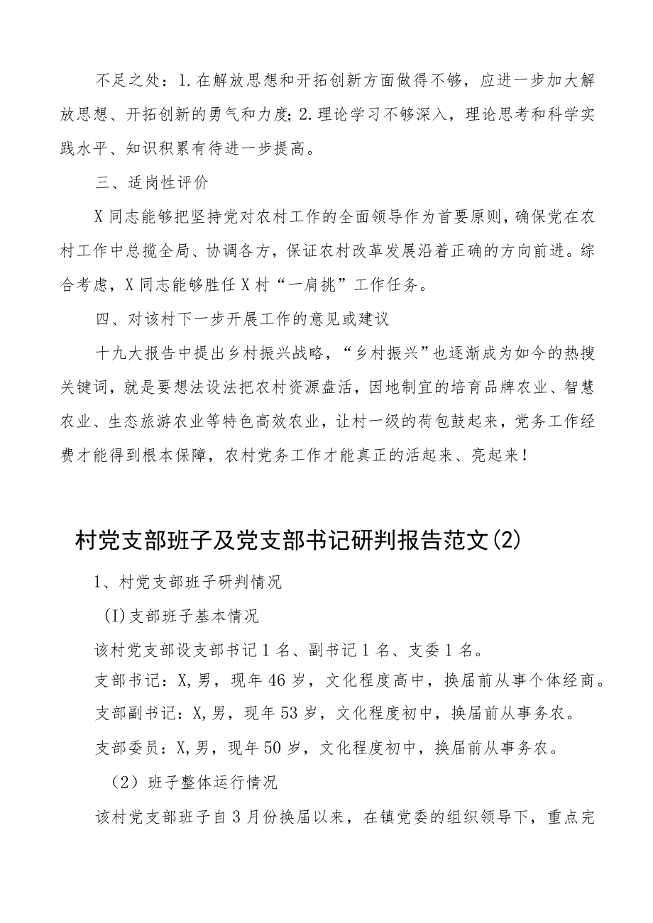 村党支部班子及村党支部书记履职情况分析研判报告范文2篇工作汇报总结.docx_第2页