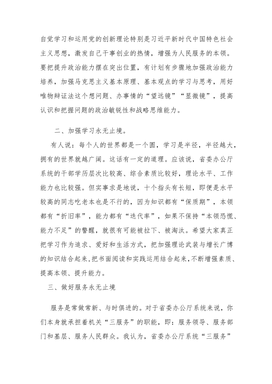 政府办公室主任党课讲稿：做到四个“永无止境”不断提升服务效能.docx_第2页