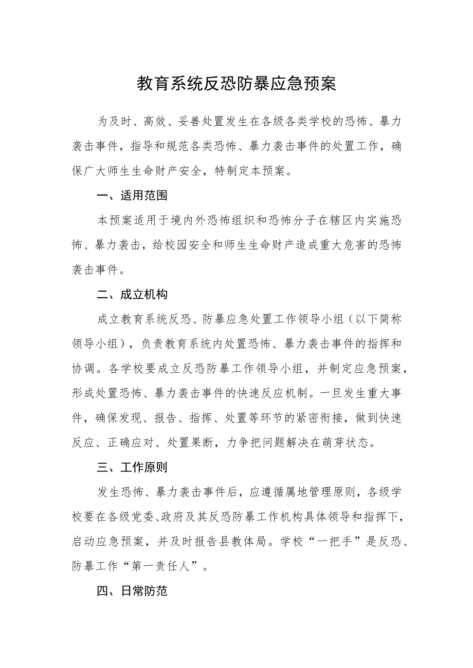 教育系统反恐防暴应急预案.docx_第1页