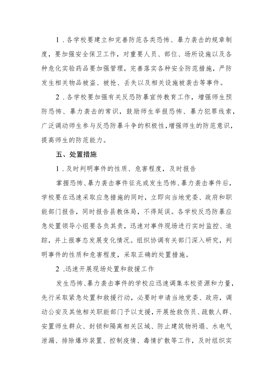 教育系统反恐防暴应急预案.docx_第2页