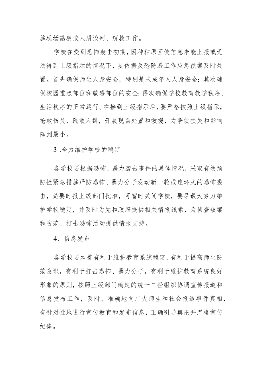 教育系统反恐防暴应急预案.docx_第3页