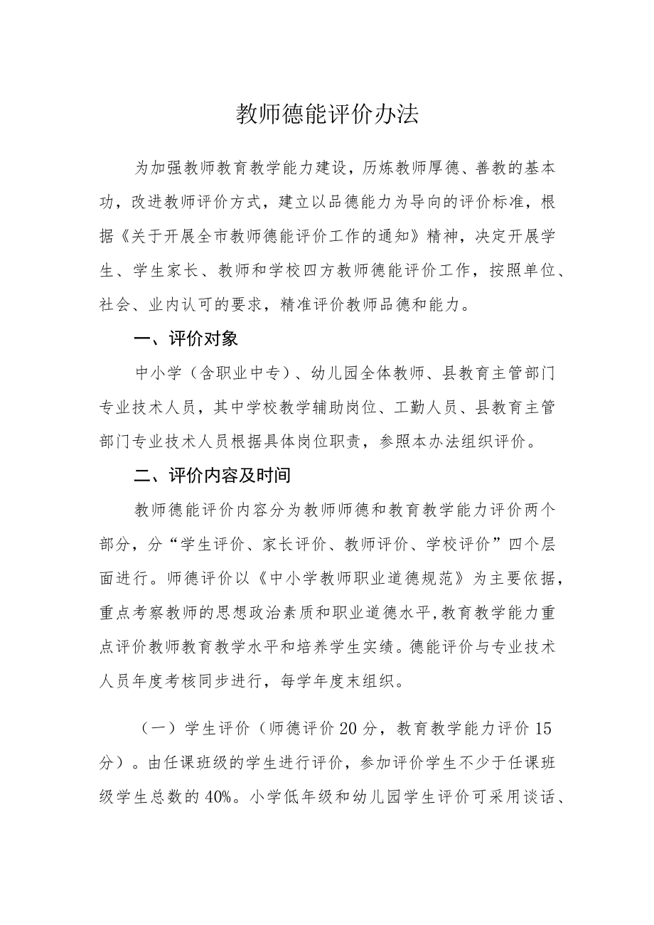 教师德能评价办法.docx_第1页